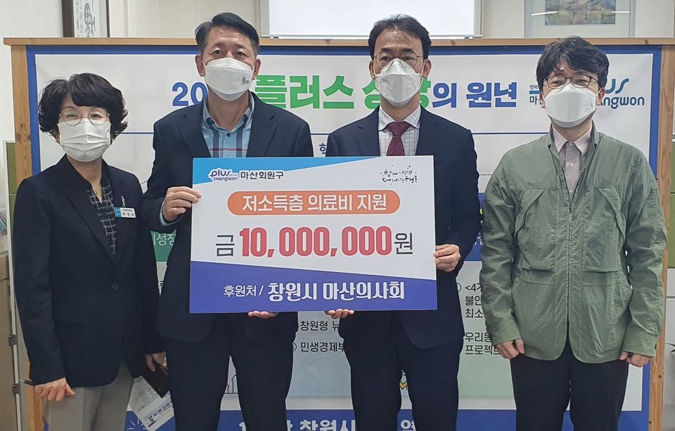 창원시마산의사회는 10월 26일 마산회원구청에서 박주야 구청장에게 의료비 지원금 1000만원을 전달했다. 