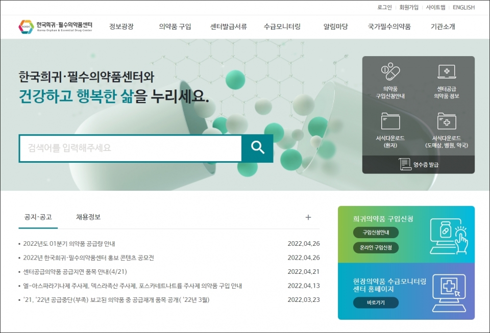 한국희귀·필수의약품센터 홈페이지 ⓒ의협신문