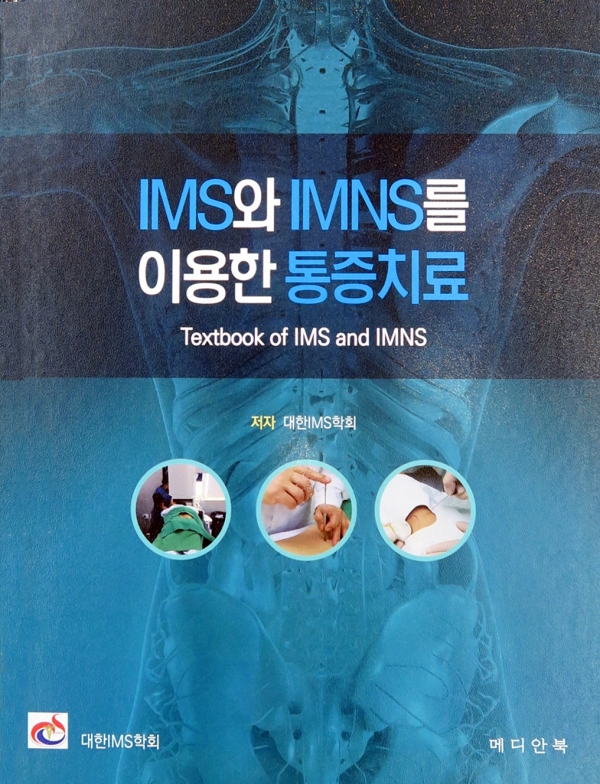 IMS(Intramuscular stimulation)는 1990년대부터 국내 임상에 적용되기 시작했다. 2002년에는 만성적인 연부조직의 통증에 대한 연구와 치료분야에서 IMS를 연구하고 발전시키기 위해 대한IMS학회가 발족했다. 대한IMS학회가 2018년 펴낸 'IMS 와 IMNS를 이용한 통증치료' 교과서. ⓒ의협신문