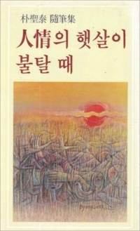 1982년 12월 30일 펴낸 수필집 [人情의 햇살이 불탈 때](교음사). 박 고문은 수필 '소야곡'으로 1993년 제18회 노산문학상을 받았다. ⓒ의협신문