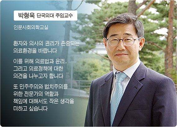 박형욱 단국의대 교수(인문사회의학교실)