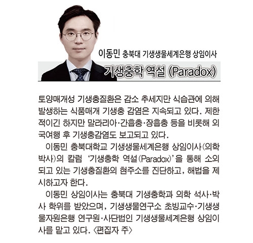 이동민 충북대학교 기생생물세계은행 상임이사(의학박사) ⓒ의협신문