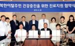 북한이탈주민 건강증진·진료지원 앞장