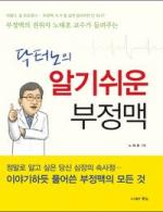 [신간] 닥터노의 알기 쉬운 부정맥