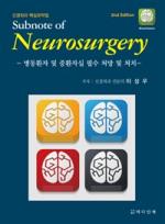 [신간] Subnote of Neurosurgery