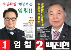 첫 직선 전북의사회장 선출...엄철 vs 백진현