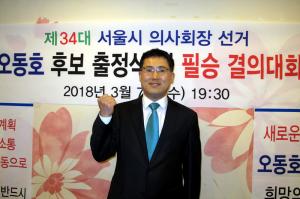 서울시의사회장 선거 돌입...오동호 후보 출사표