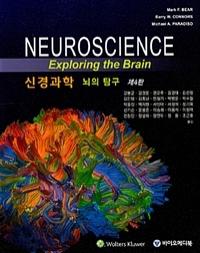 [신간] 신경과학 : 뇌의 탐구 4판