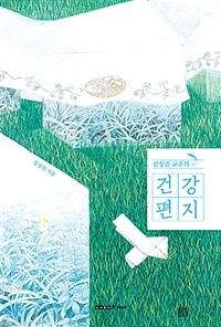 [신간] 김성권 교수의 건강편지