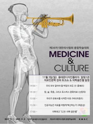 의협, '국민과 소통' 강조한 '의학문화 학술대회' 개최