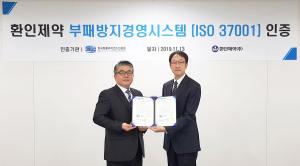 환인제약 '윤리경영 선언'…'ISO 37001' 인증 획득