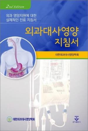 [신간] 외과 영양지원에 대한 지료지침서 개정판