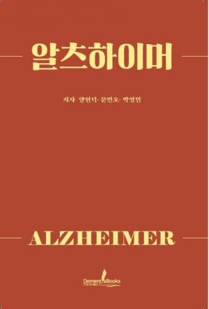 [신간] 알츠하이머