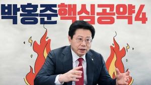 박홍준 후보, '핵심 공약 4탄' 공개 무슨 내용 담겨있나?