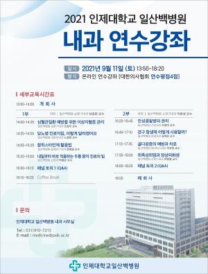 인제대 일산백병원, 9월 11일 개원의 위한 '내과 연수강좌'