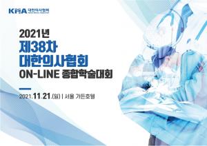 의협, 제38차 온라인 종합학술대회 11월 21일 개최