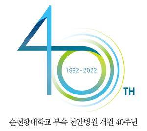 순천향대천안병원 40년…새 비전 담은 엠블럼 공개