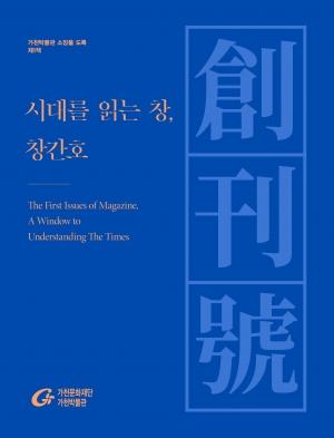 120년 한국 잡지 역사 한 눈에…'창간호' 2만점 공개