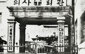 창립특집 1946~1979년 한국 의료계 성장과 대한의학협회