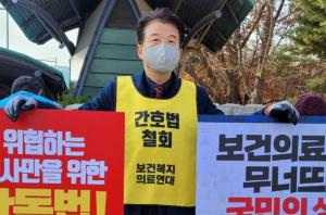 조영기 방사선사협회장, 세 번째 간호법 반대 1인 시위 나서