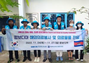 경북 보건단체 의료봉사단, 캄보디아 의료봉사활동 전개