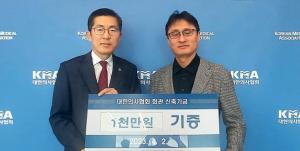김종구 의협 부회장, 회관 신축기금 1천만원 쾌척