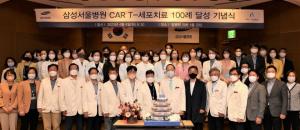 삼성서울병원, 국내 첫 'CAR-T세포치료 100례' 