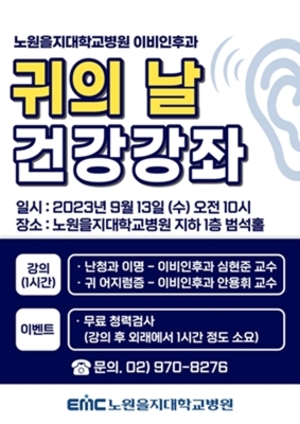 노원을지대병원, 9월 13일 무료 청력검사·건강강좌