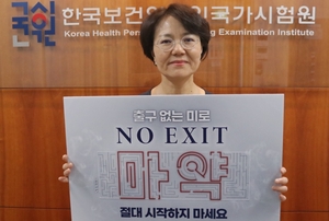 국시원 "마약근절 NO EXIT" 캠페인 동참