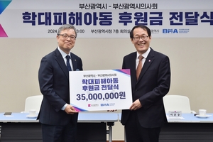 부산광역시의사회, '학대피해아동지원 후원금' 전달
