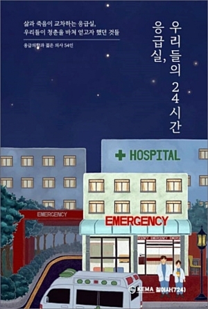 [신간] 응급실, 우리들의 24시간